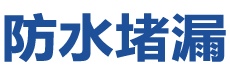 高青防水补漏公司